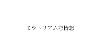 - モラトリアム恋情想/初音ミク【無色透名祭】