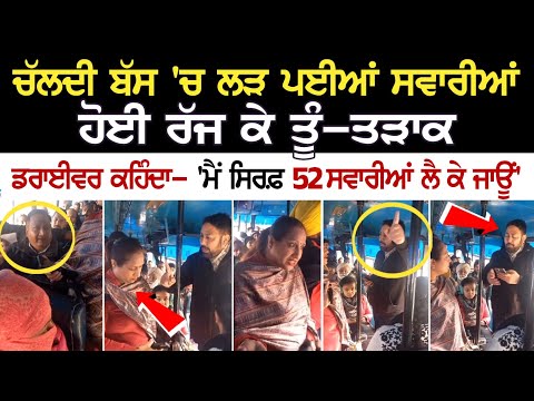 Samrala News: ਚੱਲਦੀ ਬੱਸ 'ਚ ਲੜ ਪਈਆਂ ਸਵਾਰੀਆਂ, ਹੋਈ ਰੱਜ ਕੇ ਤੂੰ-ਤੜਾਕ, Driver ਕਹਿੰਦਾ - 'ਮੈਂ ਸਿਰਫ਼ 52....