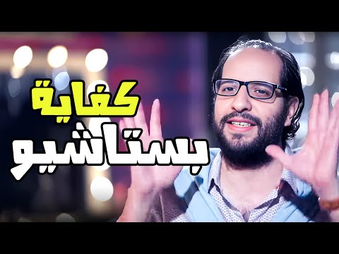 حتى الفول اتعمل باستاشيو😂😂- برنامج البلاتوه مع احمد امين