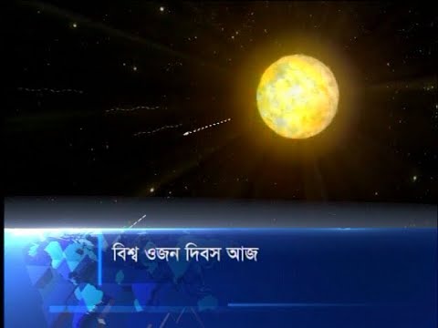 বিশ্ব ওজোন দিবস আজ