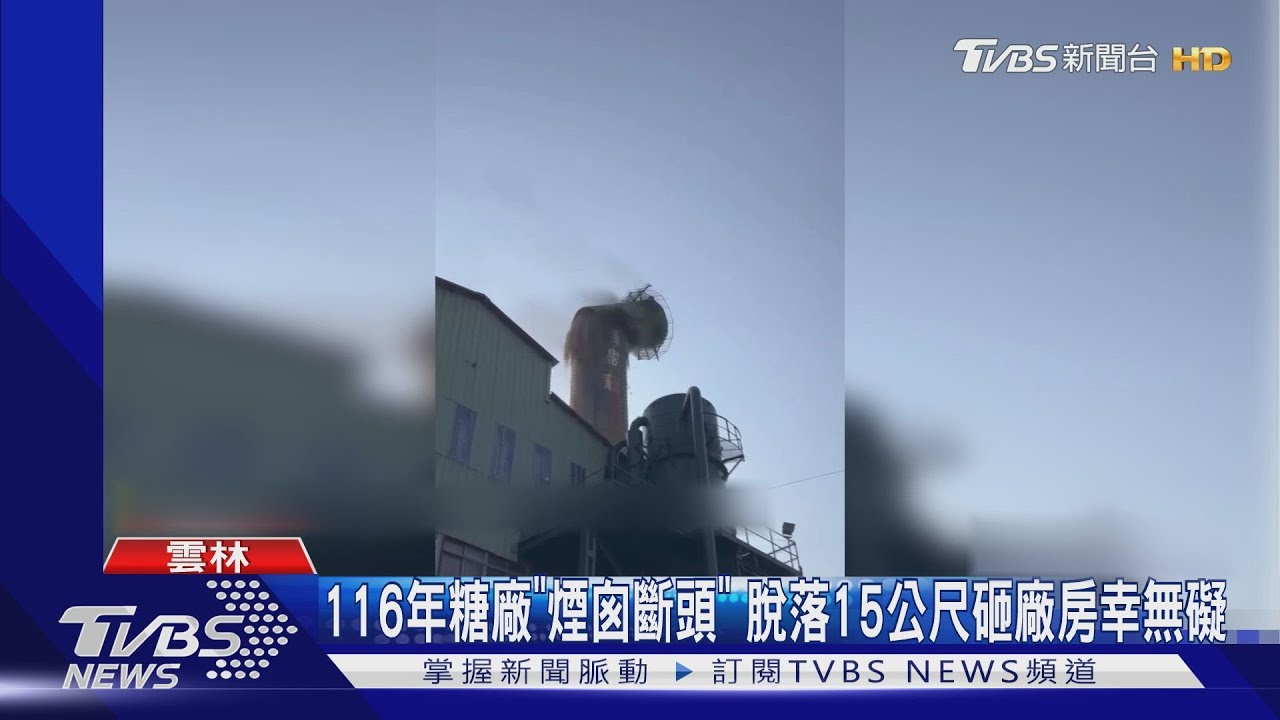撐過二戰、頂不住地震! 虎尾百年糖廠「煙囪斷裂」