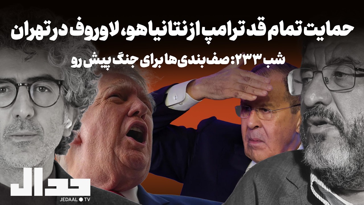 شب ۲۳۳: حمایت تمام قد ترامپ از نتانیاهو، لاوروف درتهران: صف بندی‌ها برای جنگ ?