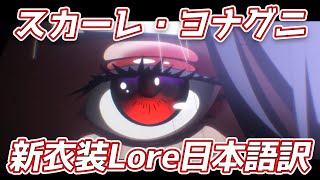 【NIJISANJI EN】スカーレ・ヨナグニ新衣装Lore【日本語字幕】