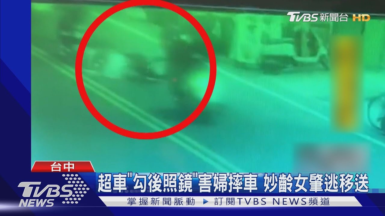 超車「勾後照鏡」害婦摔車　妙齡女肇逃移送