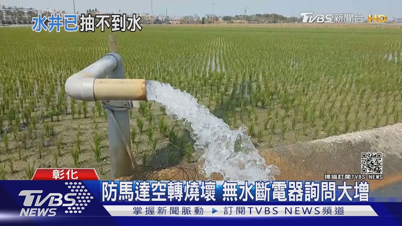 雲林春耕農民喊苦　15米地下井抽不到水