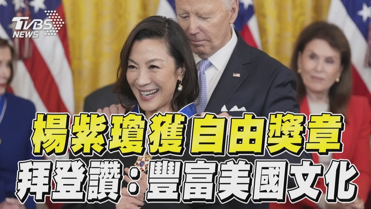 美國平民最高榮譽!楊紫瓊獲頒「總統自由獎章」 裴洛西也在列