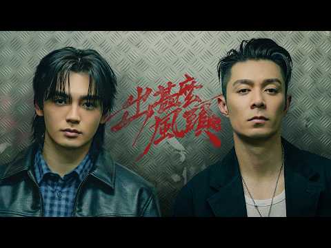 George Au 歐鎮灝 - 出甚麼風頭 What For (feat. Pakho Chau 周柏豪) Official Music Video