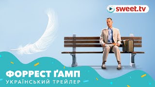 Форрест Ґамп | Форрест Гамп (1994) | Український трейлер