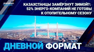 Мы замерзнем зимой?: 52% энерго-компаний не готовы к отопительному сезону