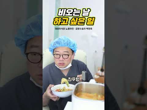 가끔은 그런 날도 가지면서 살자구요 ^^ #비오는날 #먹방 #라면먹방 #먹방의사