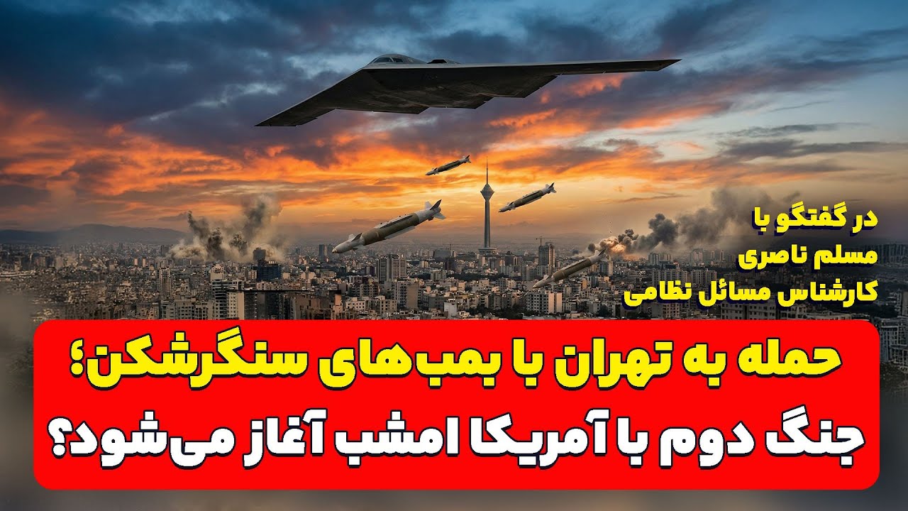 حمله به تهران با بمب‌های سنگرشکن؛ جنگ دوم با آمریکا امشب آغاز می‌شود؟