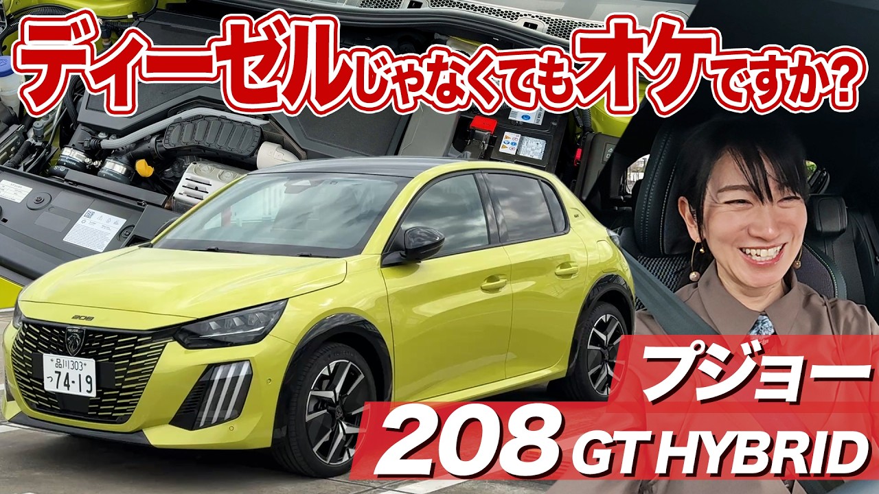 【プジョー208】ハイブリッドでスポーティなコンパクトカーが欲しいなら！【藤トモCHECK】