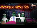 దెయ్యాలు శవాల గది Possessed Hospital Telugu Horror Stories Moral Stori
