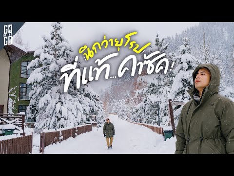 Almaty, late 2025: Sleeping in a fairytale village in -15 degree Celsius weather.