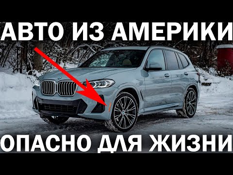 Реальная история: купили BMW из США и чуть не погибли. АВТО ИЗ АМЕРИКИ РАЗВАЛИЛОСЬ НА ХОДУ!