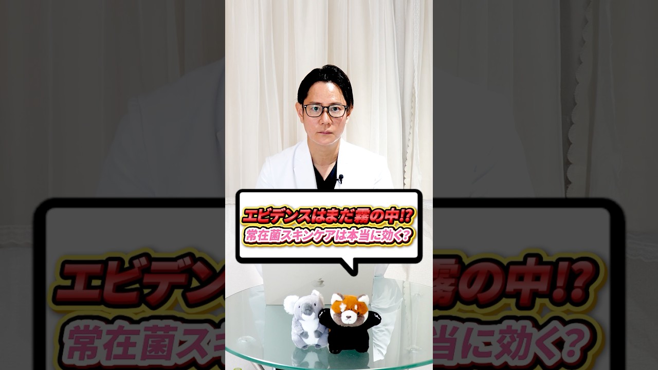 肌の常在菌に着目したスキンケアについてどう思いますか？現役皮膚科医が解説#スキンケア #常在菌 #美容