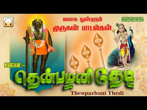தென்பழனி தேடி | தினமும் கேளுங்கள் தமிழ் கடவுள் முருகன் பாடல்கள் | Thenpazhani Thedi | Murugan songs
