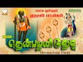 தென்பழனி தேடி தினமும் கேளுங்கள் தமிழ