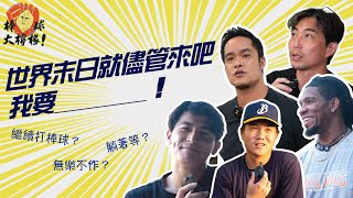 [分享] 世界末日要幹嘛