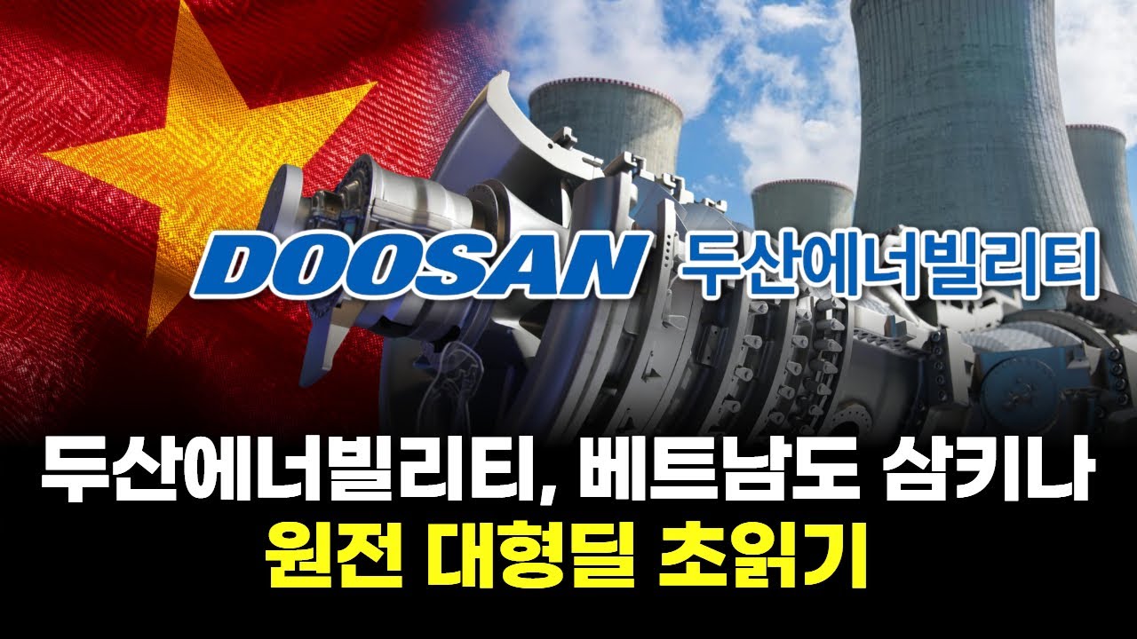 두산에너빌리티, 베트남도 삼키나…원전 대형딜 초읽기