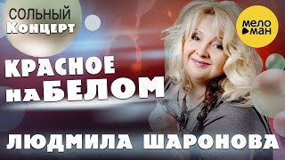 Людмила Шаронова – Красное на белом ♫ ДУШЕВНЫЕ ПЕСНИ ШАНСОНА ❤ Концерт в Липецке 30.01.2022