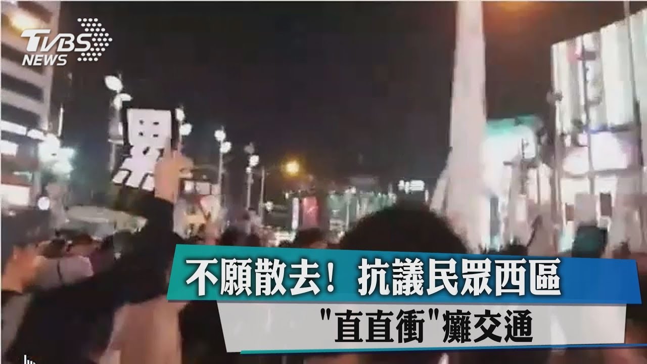 不願散去! 抗議民眾西區「直直衝」癱交通