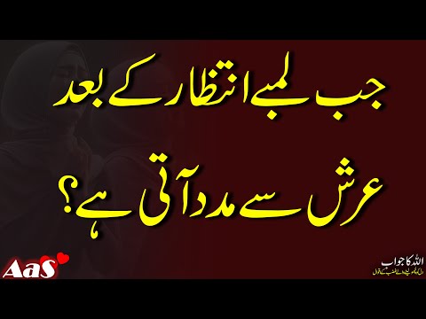 Jab Lambe Intezar Ke Bad Arsh Se Madad Aati Hai?? || Syed Ahsan AaS