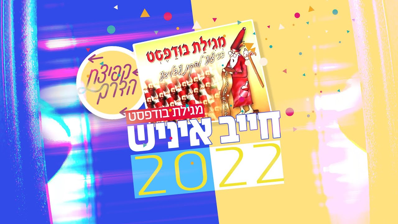 משנכנס אדר ב' מרבין עוד יותר בקפיצה! והחודש | פרק ה' חייב איניש 2022 | מגילת בודפסט | צפו