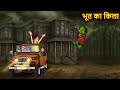 Bhoot Ka Kila भूत का किला Horror Stories Bhootiya Kahaniya Chudail Ki Kahaniya Bho