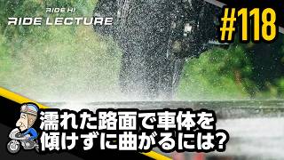 「濡れた路面で車体を傾けずに曲がるには?」|RIDE LECTURE 118