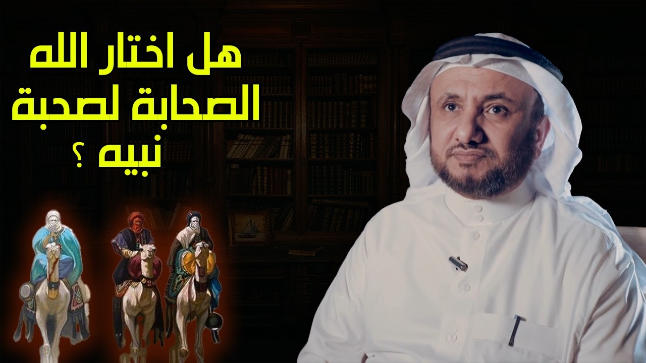 هل الله اختار الصحابة لصحبة نبيه ؟ -  حسن فرحان المالكي