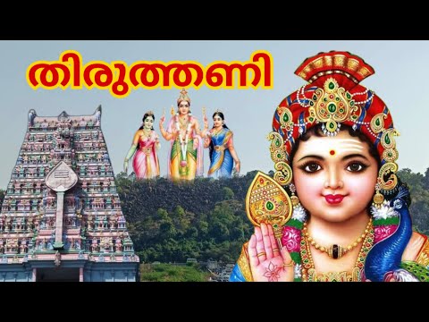 Thiruthani Murugan temple history in Malayalam #temple #malayalam #thiruthani #arupadaiveedu