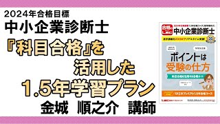 『科目合格』を活用した1.5年学習プラン