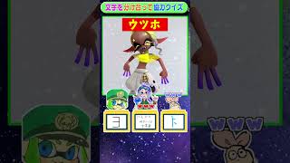 息ぴったり！？協力クイズ