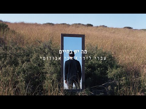 מה יש בחיים