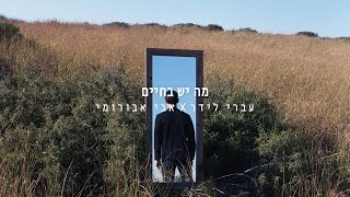 מה יש בחיים