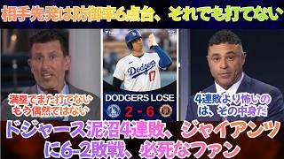 【海外の反応】「大谷翔平がついに打った…それでも止まらない」ドジャース泥沼4連敗、ジャイアンツに6-2敗戦――“復活の一発”さえ飲み込む打線崩壊が深刻すぎる【日本語字幕】