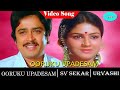 Oorukku Upadesam Full Songs S V Shekher Urvasi Tamil Songs