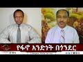 EMS Eletawi የፋኖ አንድነት በጎንደር Wed 15 Oct 2025