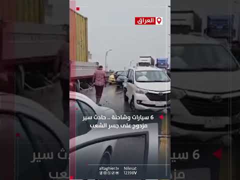 شاهد بالفيديو.. حادث سير مروع على جسر الشعب شمال شرقي بغداد