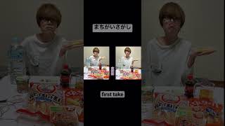 まちがいさがし(first take) #おすすめ #まちがいさがし #ファーストテイク