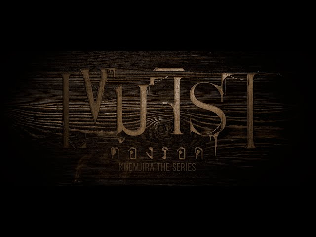 Opening Credit | เขมจิราต้องรอด Khemjira The Series