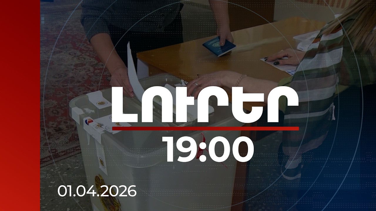 Լուրեր 19։00 | Քաղաքական ճնշումների ահազանգ նախընտրական շրջանում. ինչ իրավիճակ է Ջավախքում