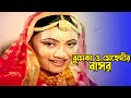 ঝুমকা ও মেহেদীর বাসর Rubel Rotna Mehedi Jhumka Misha Sawdagor Dang