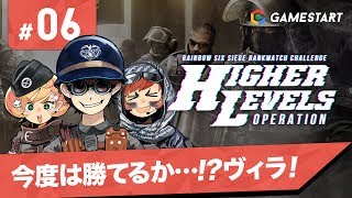 #06【RAINBOW SIX SIEGE】ランクマッチチャレンジ HIGHER LEVELS OPERATION【実況プレイ】