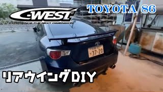 【超初心者DIY】TOYOTA86にリアウイング付けてみた【C-WEST】
