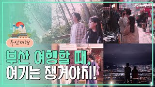 부산여행! 여기는 챙겨야지!의 이미지