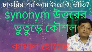 synonym মনে রাখার অভিনব কৌশল