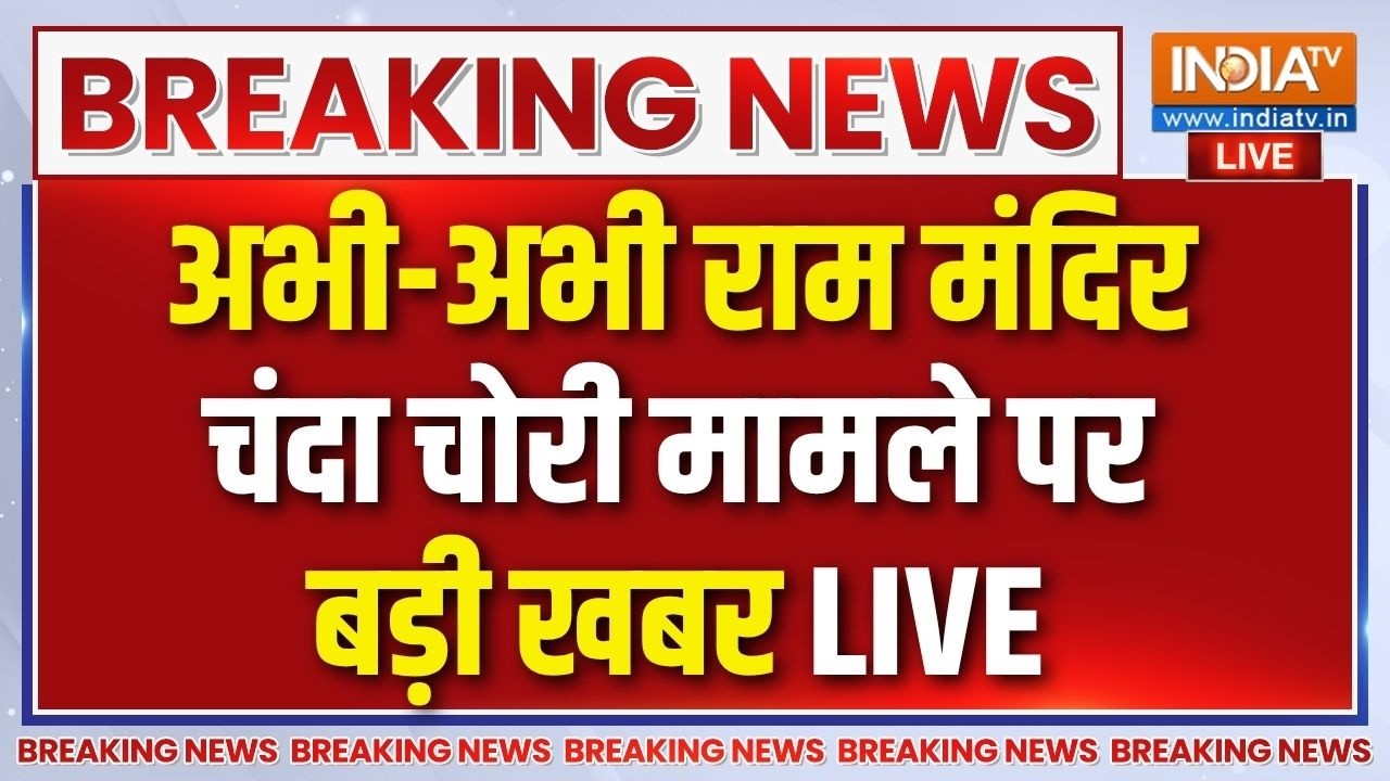 SIT Report On Ram Mandir Donation Scam Live: राम मंदिर चढ़ावा चोरी केस में इस्ती?