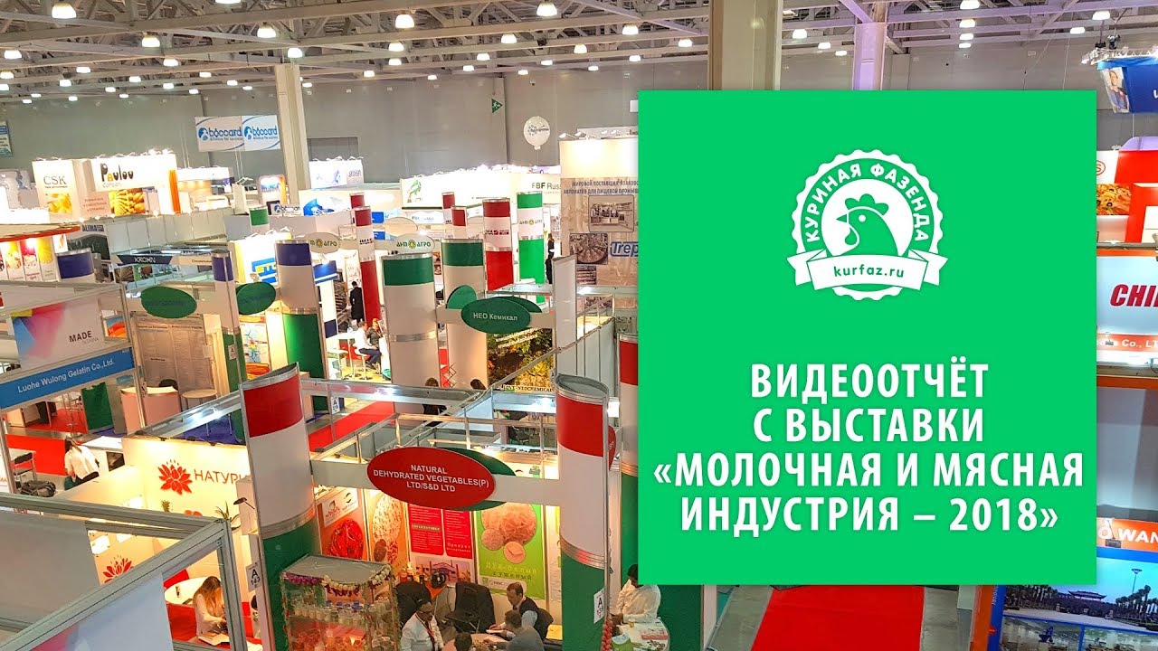 Выставка «Молочная и мясная индустрия – 2018»